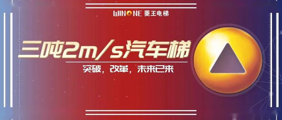 麻将胡了技巧2ms速度菱王汽车梯在南京投入使用引领中国新速度！